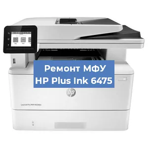 Ремонт МФУ HP Plus Ink 6475 в Перми